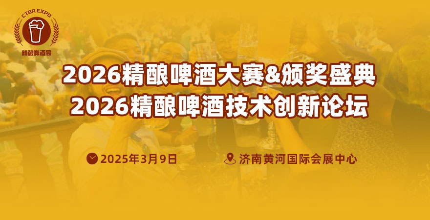 2026精釀啤酒技術創新論壇